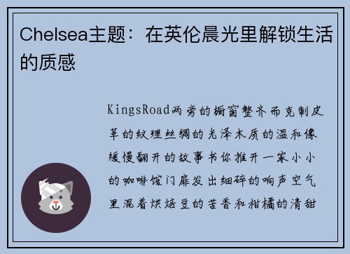 Chelsea主题：在英伦晨光里解锁生活的质感