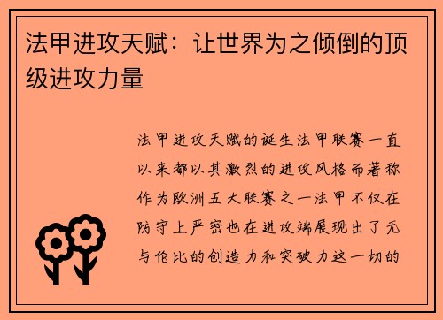 法甲进攻天赋：让世界为之倾倒的顶级进攻力量