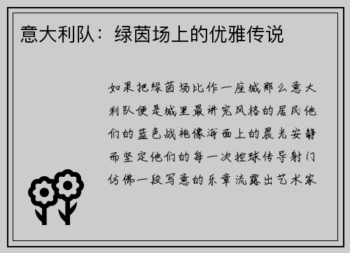 意大利队：绿茵场上的优雅传说