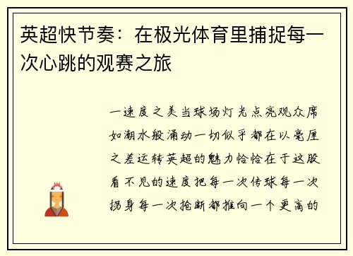 英超快节奏：在极光体育里捕捉每一次心跳的观赛之旅