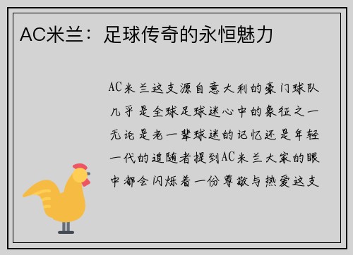 AC米兰：足球传奇的永恒魅力