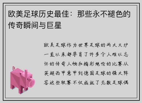 欧美足球历史最佳：那些永不褪色的传奇瞬间与巨星