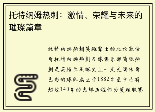 托特纳姆热刺：激情、荣耀与未来的璀璨篇章