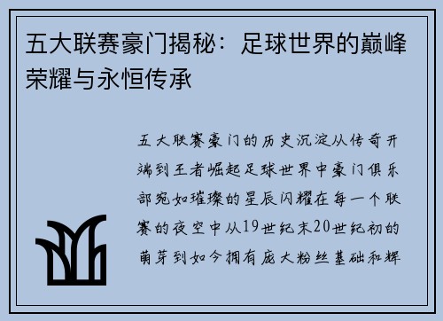 五大联赛豪门揭秘：足球世界的巅峰荣耀与永恒传承