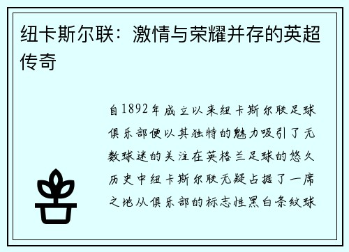 纽卡斯尔联：激情与荣耀并存的英超传奇