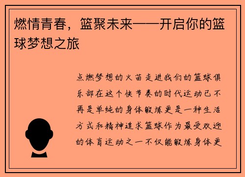 燃情青春，篮聚未来——开启你的篮球梦想之旅