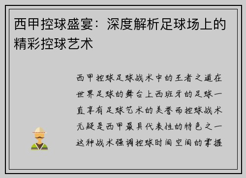 西甲控球盛宴：深度解析足球场上的精彩控球艺术