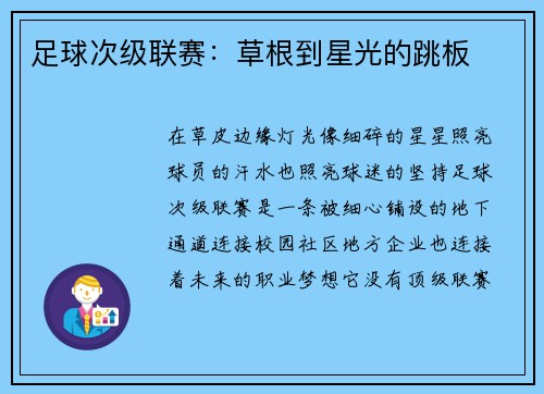 足球次级联赛：草根到星光的跳板