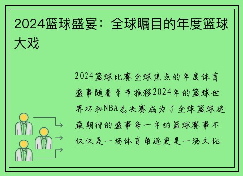 2024篮球盛宴：全球瞩目的年度篮球大戏