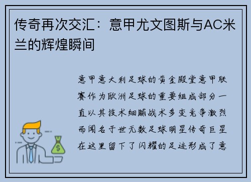 传奇再次交汇：意甲尤文图斯与AC米兰的辉煌瞬间