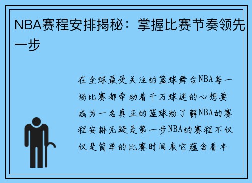 NBA赛程安排揭秘：掌握比赛节奏领先一步