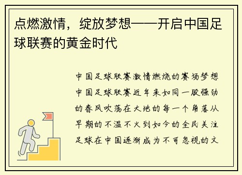 点燃激情，绽放梦想——开启中国足球联赛的黄金时代