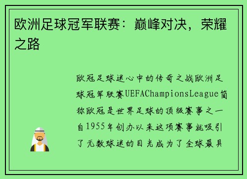 欧洲足球冠军联赛：巅峰对决，荣耀之路