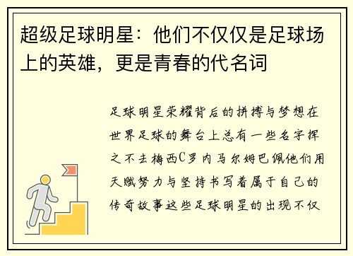 超级足球明星：他们不仅仅是足球场上的英雄，更是青春的代名词