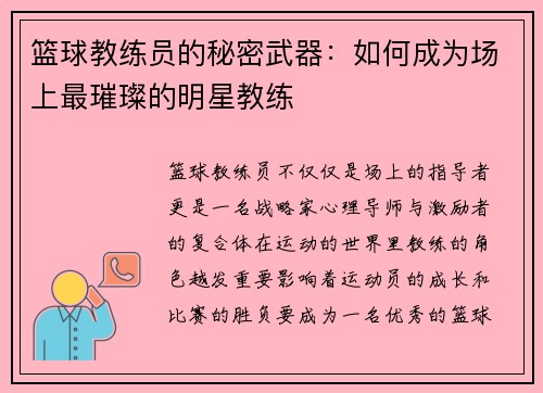 篮球教练员的秘密武器：如何成为场上最璀璨的明星教练
