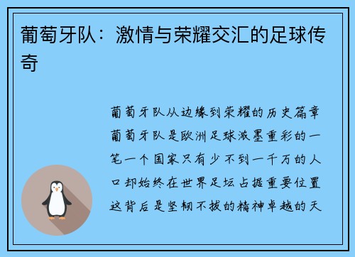 葡萄牙队：激情与荣耀交汇的足球传奇