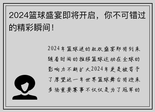 2024篮球盛宴即将开启，你不可错过的精彩瞬间！