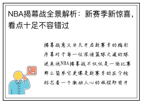 NBA揭幕战全景解析：新赛季新惊喜，看点十足不容错过