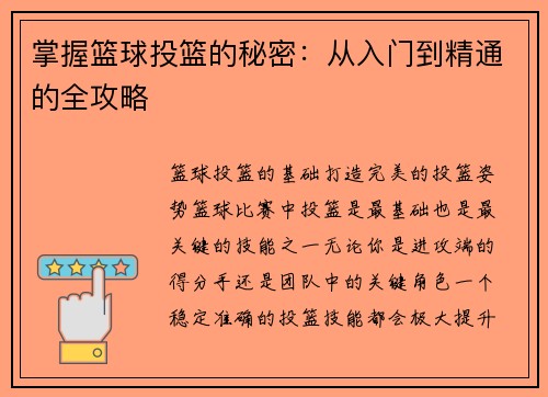 掌握篮球投篮的秘密：从入门到精通的全攻略