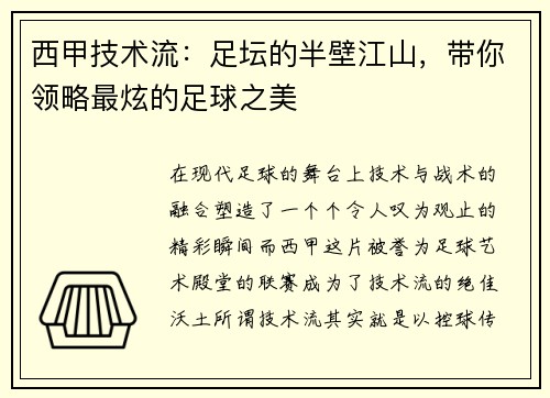 西甲技术流：足坛的半壁江山，带你领略最炫的足球之美