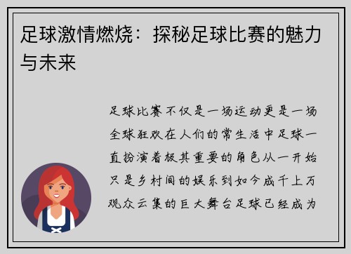 足球激情燃烧：探秘足球比赛的魅力与未来