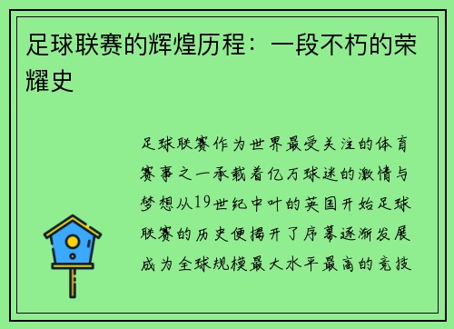 足球联赛的辉煌历程：一段不朽的荣耀史