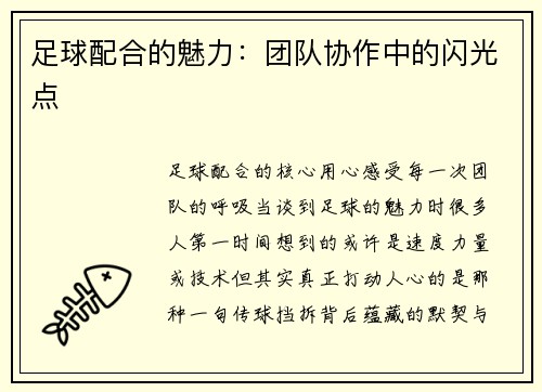 足球配合的魅力：团队协作中的闪光点