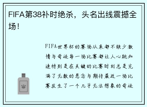 FIFA第38补时绝杀，头名出线震撼全场！