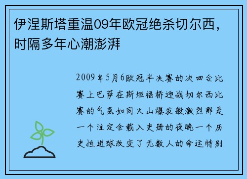 伊涅斯塔重温09年欧冠绝杀切尔西，时隔多年心潮澎湃