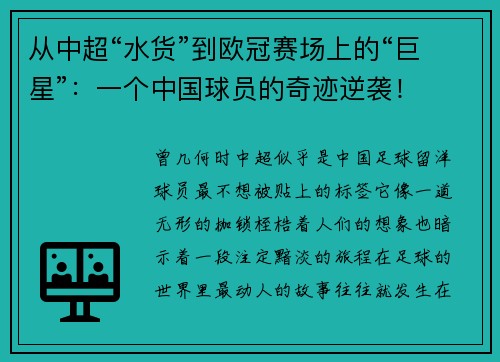 从中超“水货”到欧冠赛场上的“巨星”：一个中国球员的奇迹逆袭！